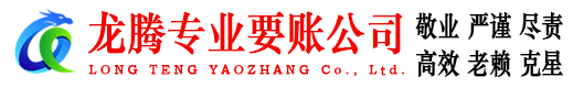 杜集龙腾清债公司